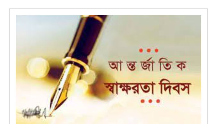 আন্তর্জাতিক সাক্ষরতা দিবস আজ