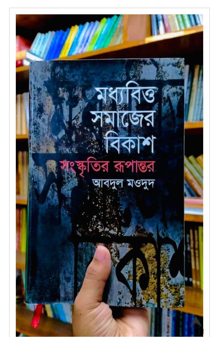 বিখ্যাত গ্রন্থ ‘মধ্যবিত্ত সমাজের বিকাশ : সংস্কৃতির রূপান্তর