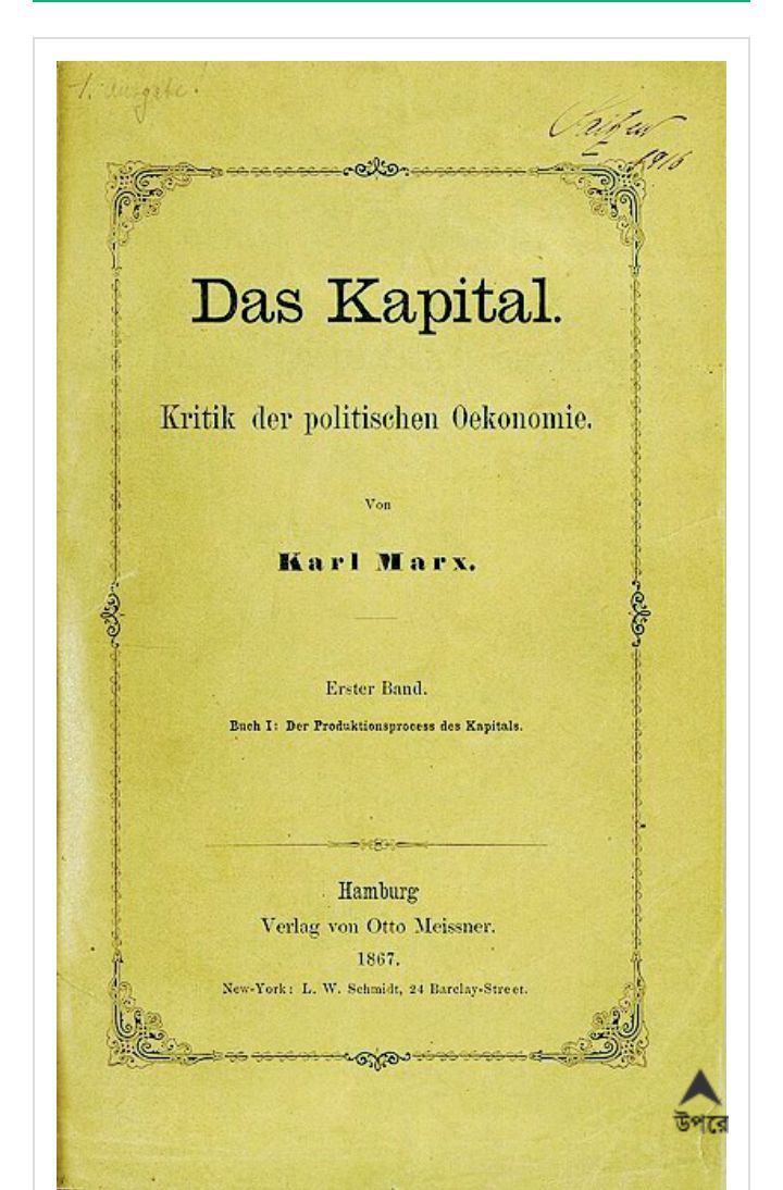 কার্ল মার্কস কর্তৃক রচিত গ্রন্থ ‘ডাস ক্যাপিটাল’ প্রকাশের ১৫৮ বছর