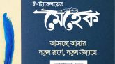 মুরারিচাঁদ কলেজ শিক্ষার্থীদের নতুন উদ্যোগ: ই-ট্যাবলয়েড “মেহেক” আসছে ছাপাকাগজে