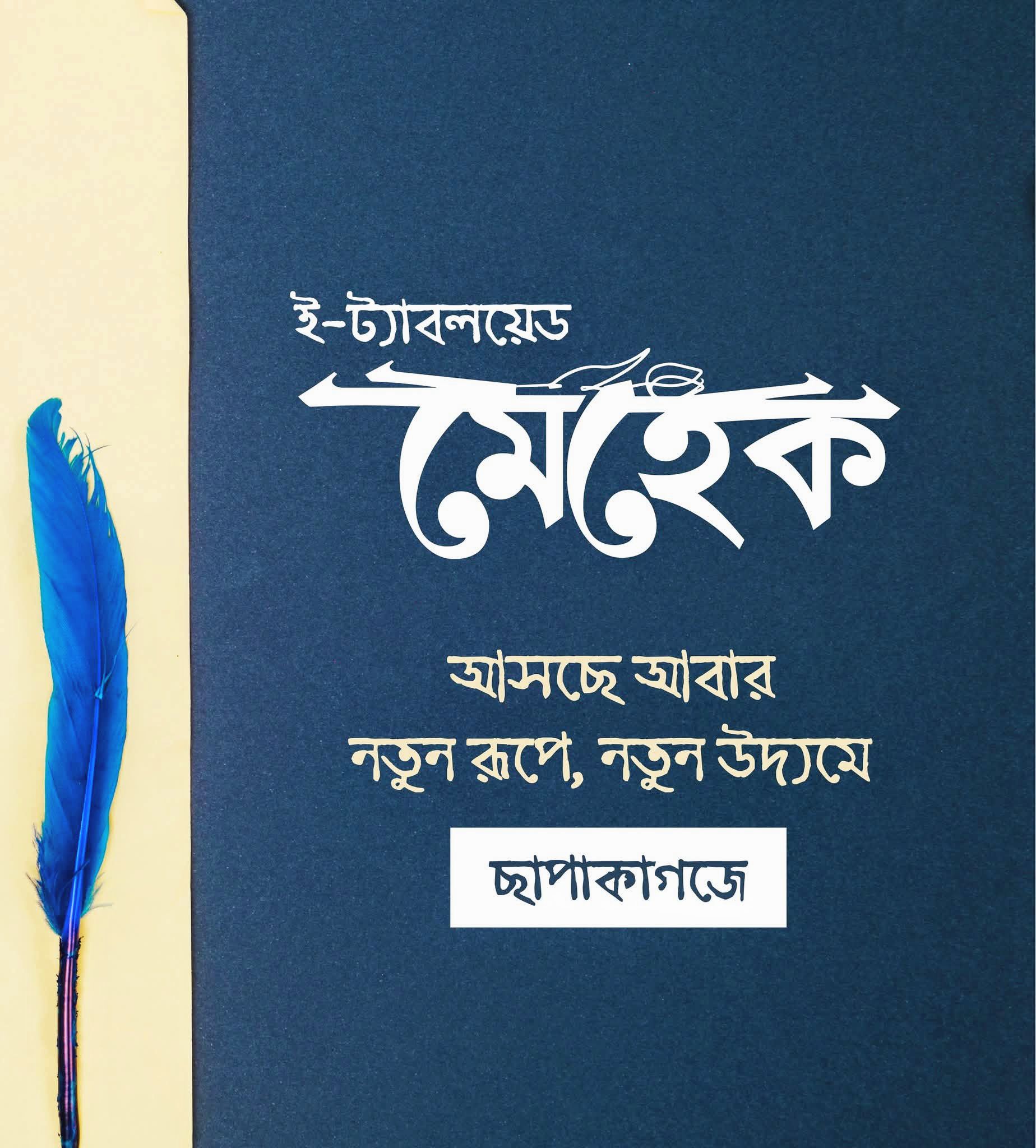 মুরারিচাঁদ কলেজ শিক্ষার্থীদের নতুন উদ্যোগ: ই-ট্যাবলয়েড “মেহেক” আসছে ছাপাকাগজে