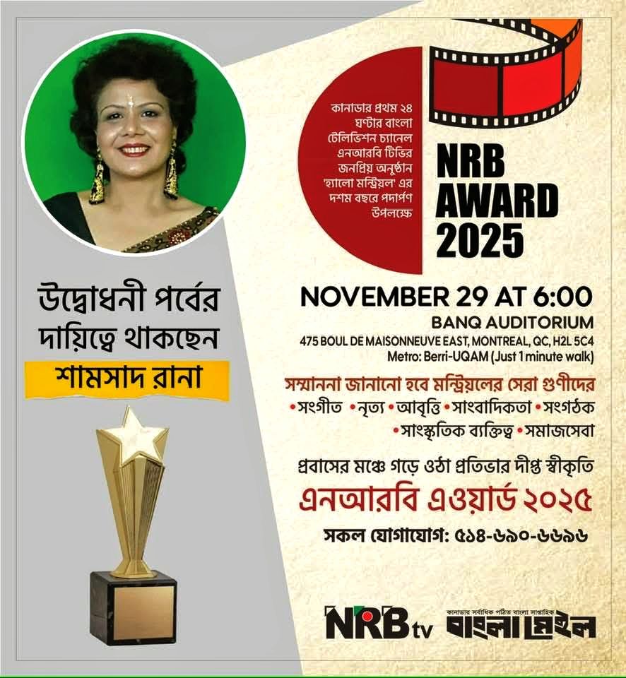 এনআরবি টিভির ‘হ্যালো মন্ট্রিয়ল’ দশম বর্ষে পদার্পণ: প্রবাসী প্রতিভার স্বীকৃতিতে প্রদান করা হবে সম্মাননা