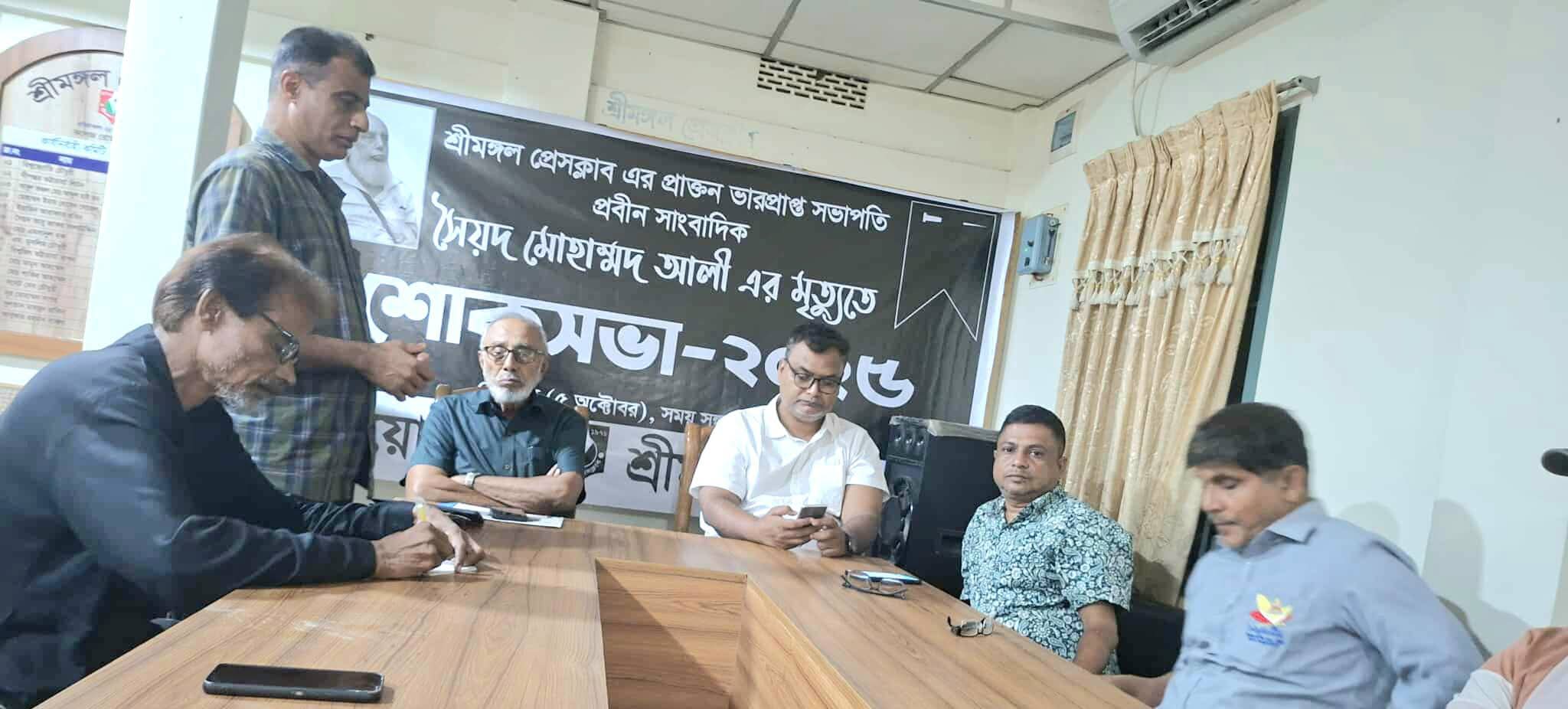 প্রথিতযশা সাংবাদিক সৈয়দ মোহাম্মদ আলী স্মরণে শ্রীমঙ্গল প্রেসক্লাবে শোকসভা