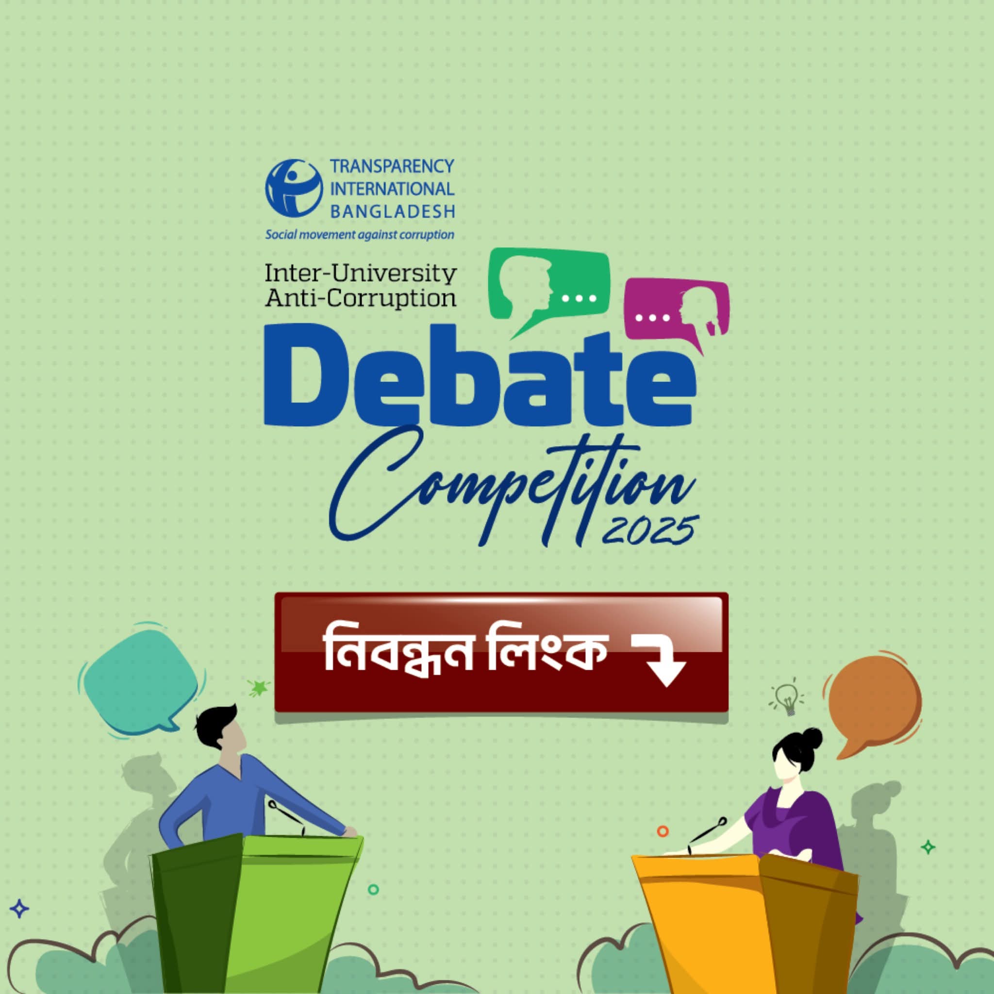 টিআইবির দুর্নীতিবিরোধী আন্তঃবিশ্ববিদ্যালয় বিতর্ক প্রতিযোগিতা ২০২৫: নিবন্ধন শুরু