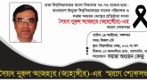 সৈয়দ নুরুল আজহার (জাহাঙ্গীর)-এর স্মরণে শোকসভা ১৪ অক্টোবর