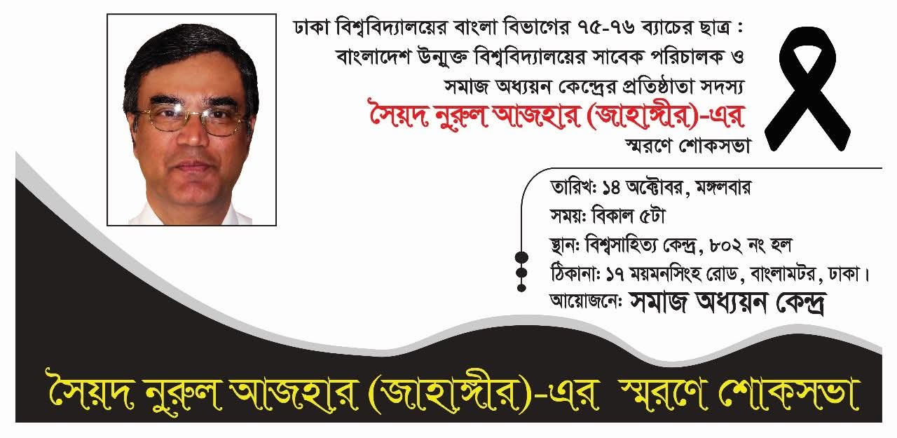 সৈয়দ নুরুল আজহার (জাহাঙ্গীর)-এর স্মরণে শোকসভা ১৪ অক্টোবর