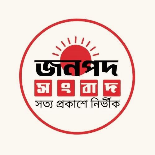 জনপদ সংবাদে দেশব্যাপী প্রতিনিধি নিয়োগ চলছে