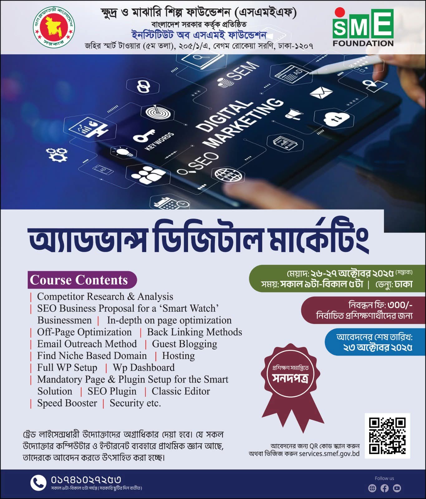 এসএমই উদ্যোক্তাদের জন্য “অ্যাডভান্স ডিজিটাল মার্কেটিং” প্রশিক্ষণ কোর্স