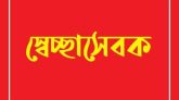 সারাদেশে শিক্ষার্থীদের নিয়ে ভলান্টিয়ার নিয়োগ: সমাজ উন্নয়নে এক নতুন উদ্যোগ