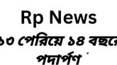 আরপি নিউজ ১৪ বছরে পদার্পণ করছে কাল : সমতার চেতনায় নতুন অভিযাত্রা
