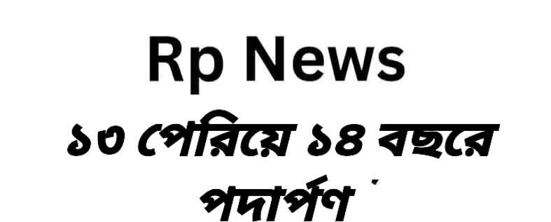আরপি নিউজ ১৪ বছরে পদার্পণ করছে কাল : সমতার চেতনায় নতুন অভিযাত্রা