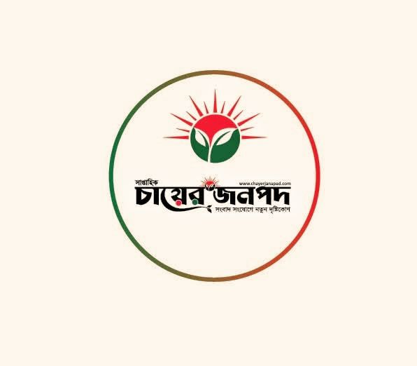 মৌলভীবাজারের ৬ উপজেলায় প্রতিনিধি নিয়োগ দিচ্ছে ‘সাপ্তাহিক চায়ের জনপদ’