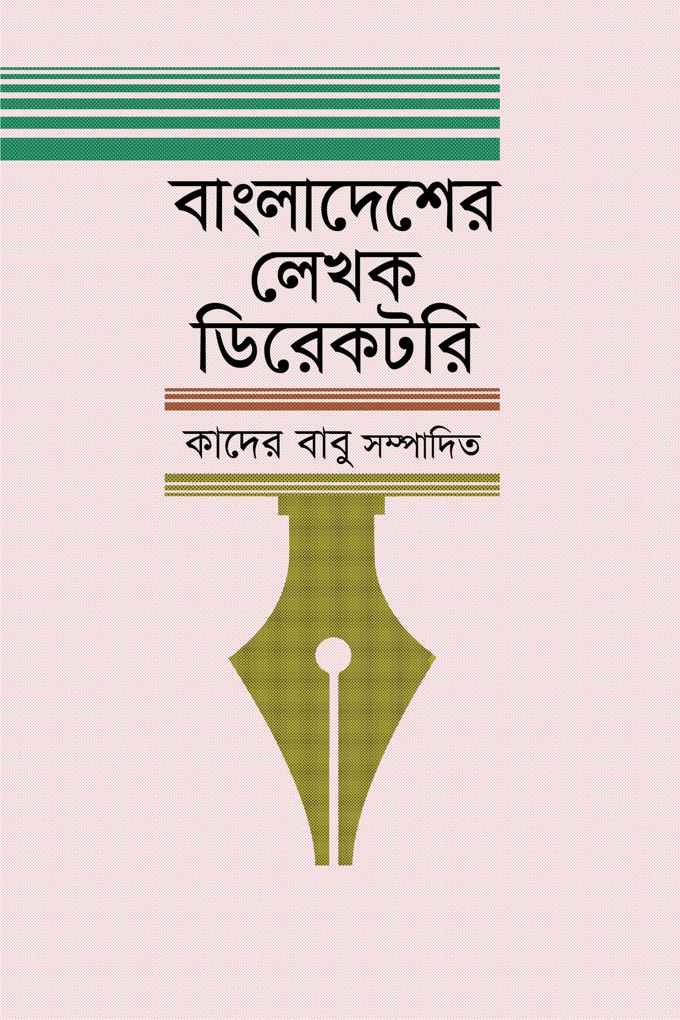 প্রকাশ হতে যাচ্ছে ‘বাংলাদেশের লেখক ডিরেকটরি’র নতুন সংস্করণ