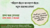 রচনা প্রতিযোগিতা ২০২৫: “পরিবেশ বাঁচলে বাংলাদেশ বাঁচবে”