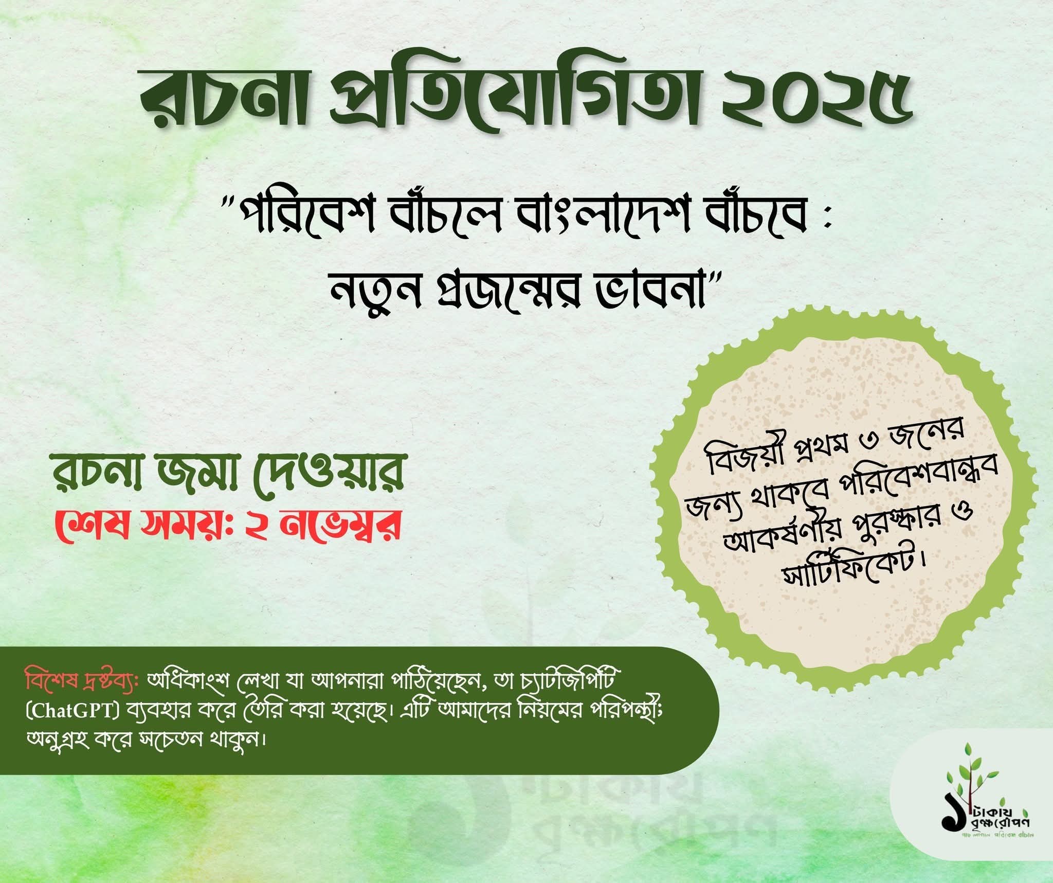 রচনা প্রতিযোগিতা ২০২৫: “পরিবেশ বাঁচলে বাংলাদেশ বাঁচবে”