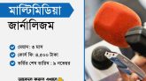 ‘মাল্টিমিডিয়া জার্নালিজম’ লাইভ কোর্সে যুক্ত হওয়ার শেষ সুযোগ