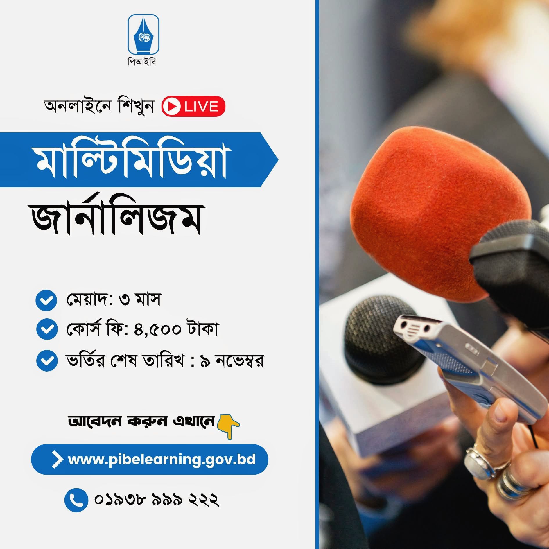 ‘মাল্টিমিডিয়া জার্নালিজম’ লাইভ কোর্সে যুক্ত হওয়ার শেষ সুযোগ