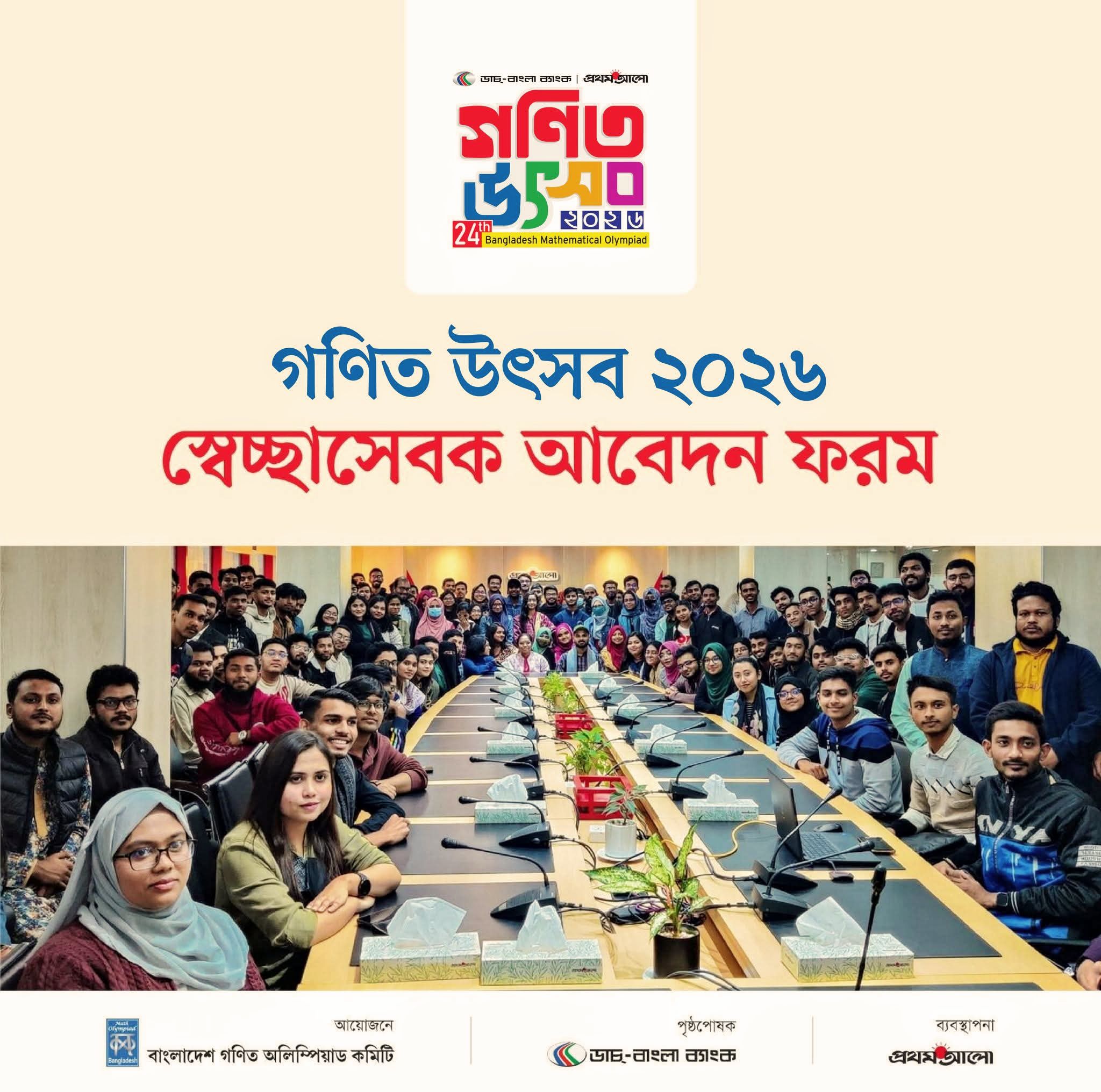 ডাচ বাংলা ব্যাংক–প্রথম আলো গণিত উৎসব ২০২৬-এ স্বেচ্ছাসেবক হওয়ার সুযোগ
