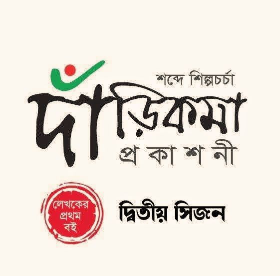 বইমেলার আগেই প্রথম বই প্রকাশের সুবর্ণ সুযোগ দিচ্ছে দাঁড়িকমা প্রকাশনী