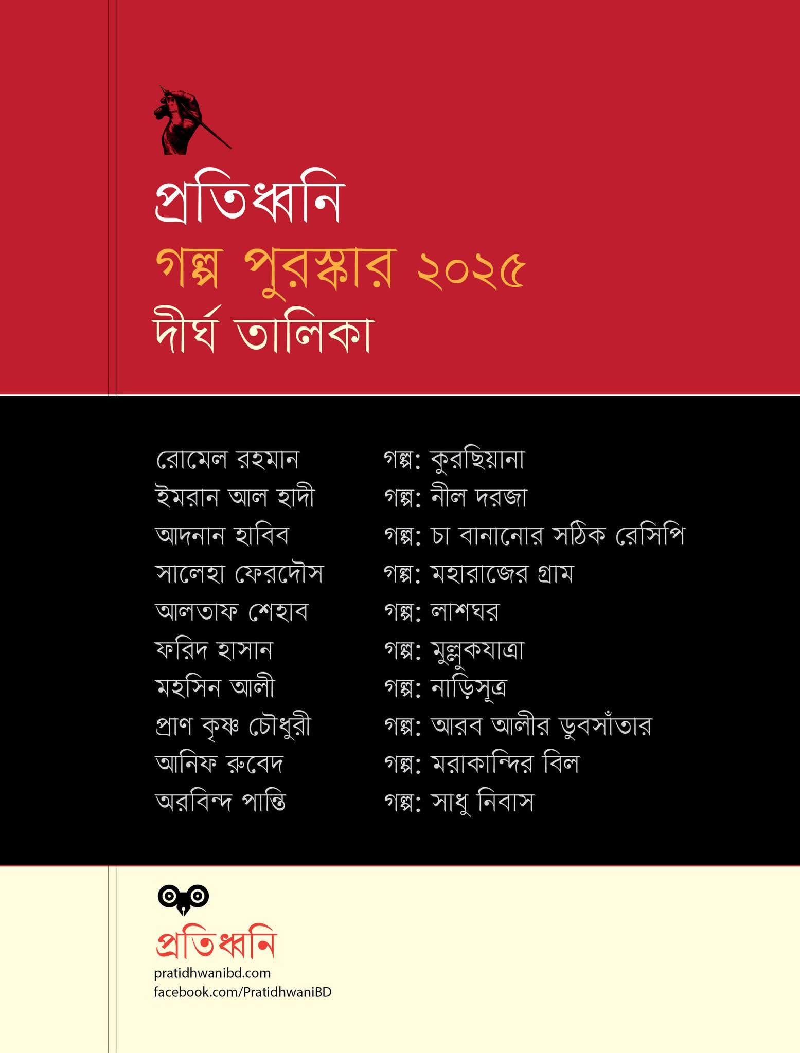 প্রতিধ্বনি গল্প পুরস্কার ২০২৫-এর দীর্ঘ তালিকা প্রকাশ