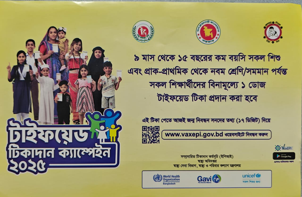 লক্ষ্মীপুরে টাইফয়েড টিকাদান ক্যাম্পেইনের উদ্বোধন কাল: শুরু হচ্ছে জাতীয় উদ্যোগের নতুন অধ্যায়
