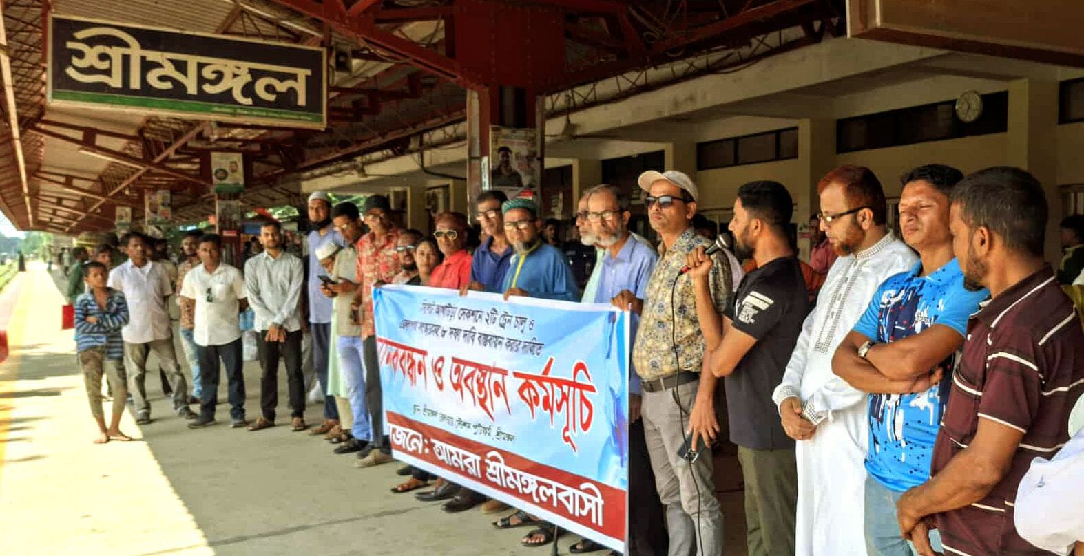 সিলেট অঞ্চলে ২টি ট্রেন চালুসহ অবকাঠামো উন্নয়নের দাবিতে শ্রীমঙ্গলে মানববন্ধন