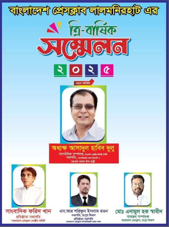 বাংলাদেশ প্রেসক্লাব লালমনিরহাট জেলা শাখার ত্রি-বার্ষিক সম্মেলন রবিবার