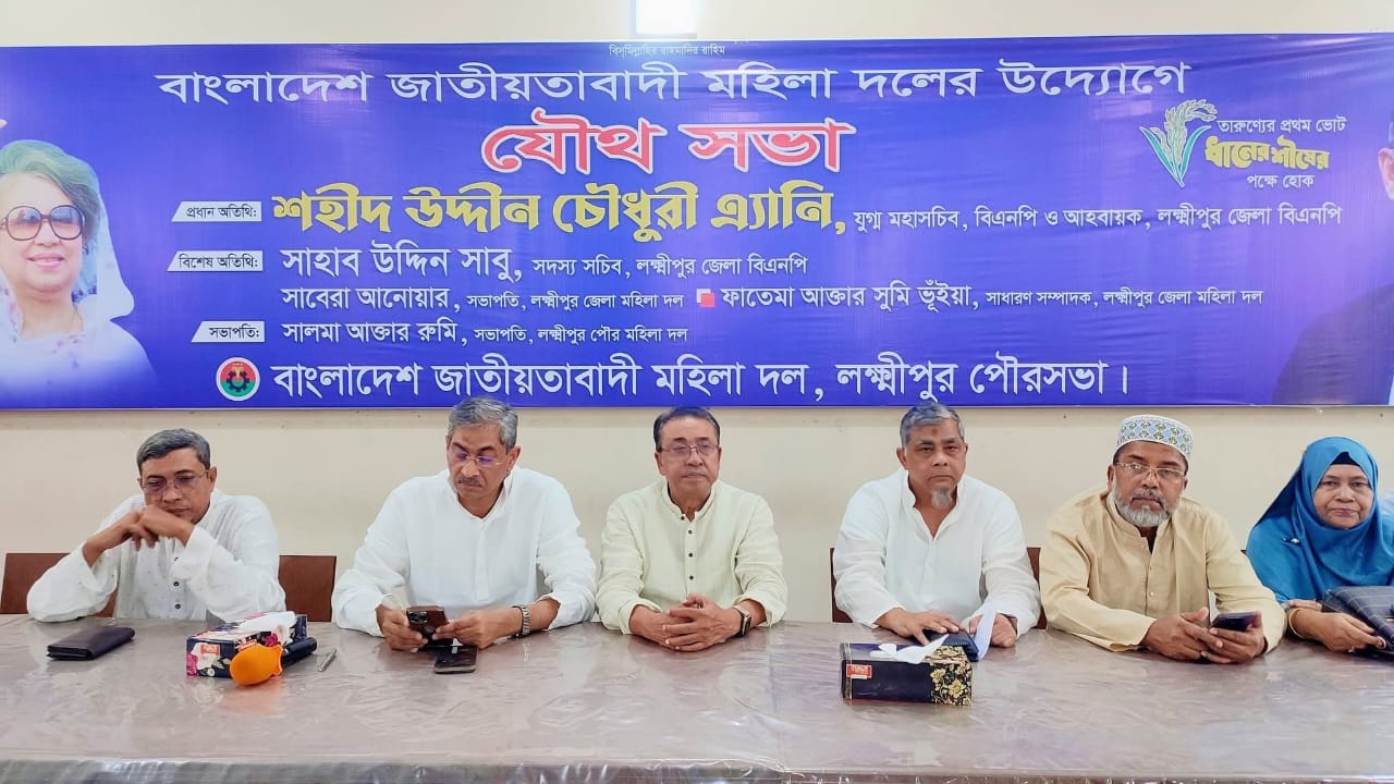 লক্ষ্মীপুরে মহিলা দলের আলোচনা সভা ও নির্বাচনী প্রস্তুতির নির্দেশনা প্রদান