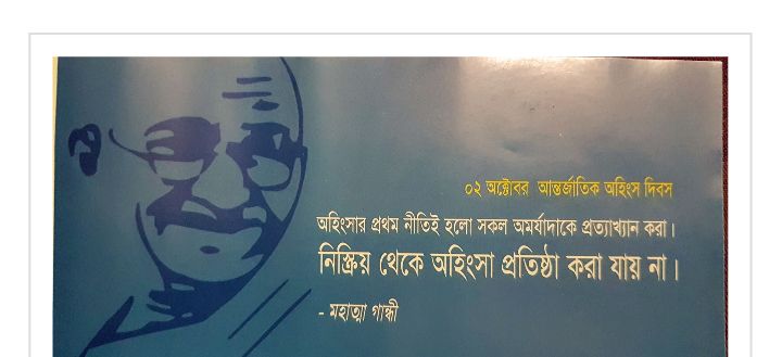 আন্তর্জাতিক অহিংস দিবস আজ