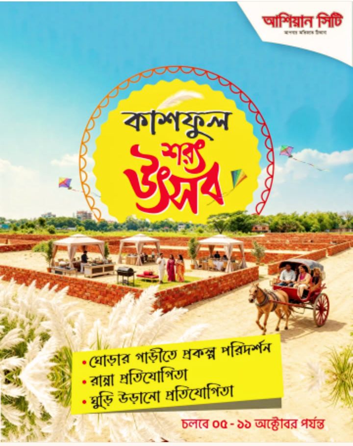 সপ্তাহব্যাপী কাশফুল শরৎ উৎসব শুরু হচ্ছে ৫ অক্টোবর থেকে