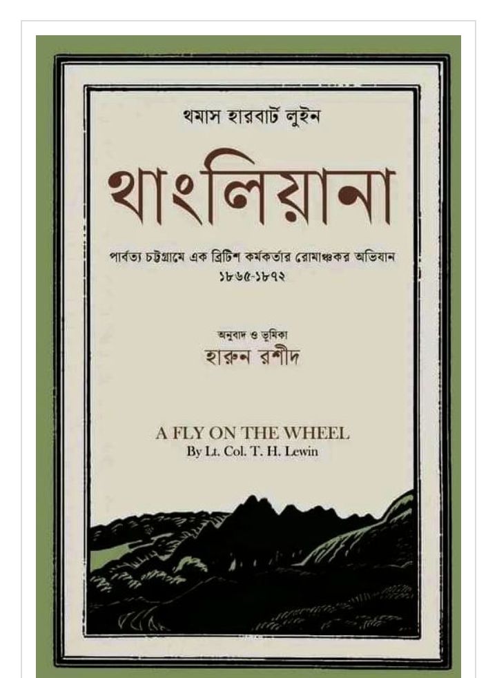 ‘থাংলিয়ানা’: পার্বত্য চট্টগ্রামে এক ব্রিটিশ অভিযাত্রীর বিস্ময়কর অভিজ্ঞতা