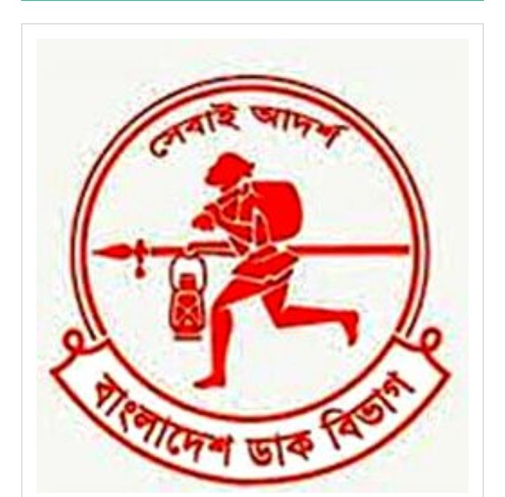 বিশ্ব ডাক দিবস কাল