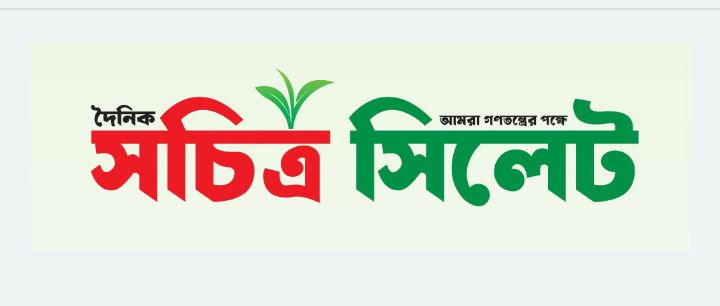 দৈনিক “সচিত্র সিলেট”-এ প্রতিনিধি নিয়োগ: গণতন্ত্রের পক্ষে কলম যোদ্ধা খুঁজছে পত্রিকাটি