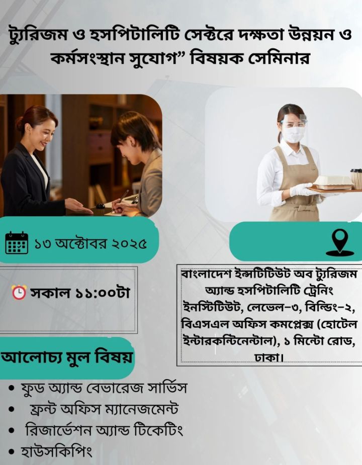 ট্যুরিজম ও হসপিটালিটি সেক্টরে দক্ষতা উন্নয়ন ও কর্মসংস্থান সুযোগ নিয়ে সেমিনার ১৩ অক্টোবর