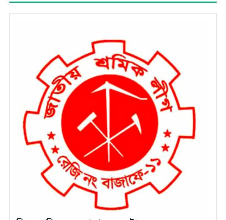 জাতীয় শ্রমিক লীগের ৫৬তম প্রতিষ্ঠাবার্ষিকী আজ