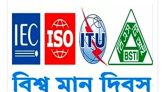 ১৪ অক্টোবর ৫৬তম বিশ্ব মান দিবস
