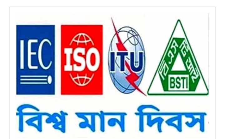 ১৪ অক্টোবর ৫৬তম বিশ্ব মান দিবস