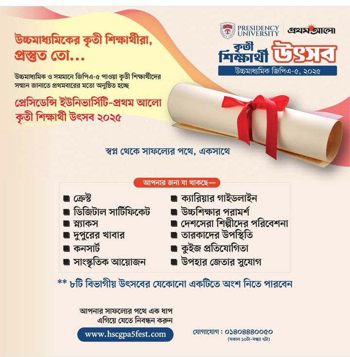 স্বপ্ন থেকে সাফল্যের পথে, একসাথে: প্রেসিডেন্সি ইউনিভার্সিটি-প্রথম আলো কৃতী শিক্ষার্থী উৎসব