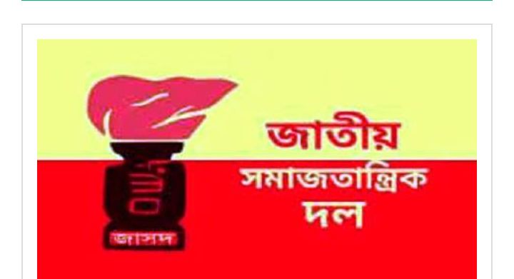 জাসদের ৫৩তম প্রতিষ্ঠাবার্ষিকী কাল
