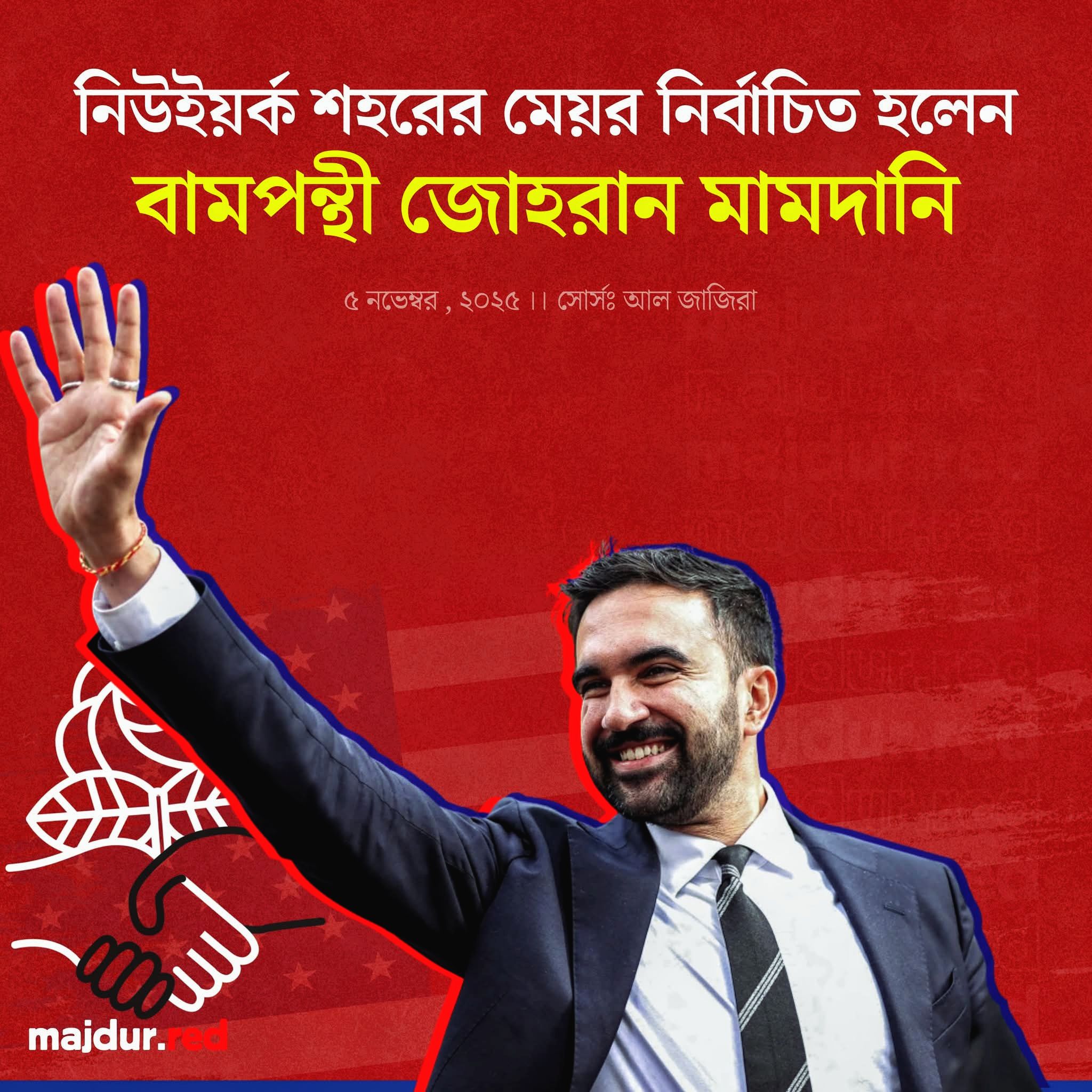 নিউইয়র্ক সিটির ১১১তম মেয়র নির্বাচিত বামপন্থী জোহরান মামদানি