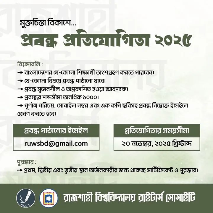 মুক্তচিন্তা বিকাশে রাজশাহী বিশ্ববিদ্যালয় রাইটার্স সোসাইটির প্রবন্ধ প্রতিযোগিতা ২০২৫