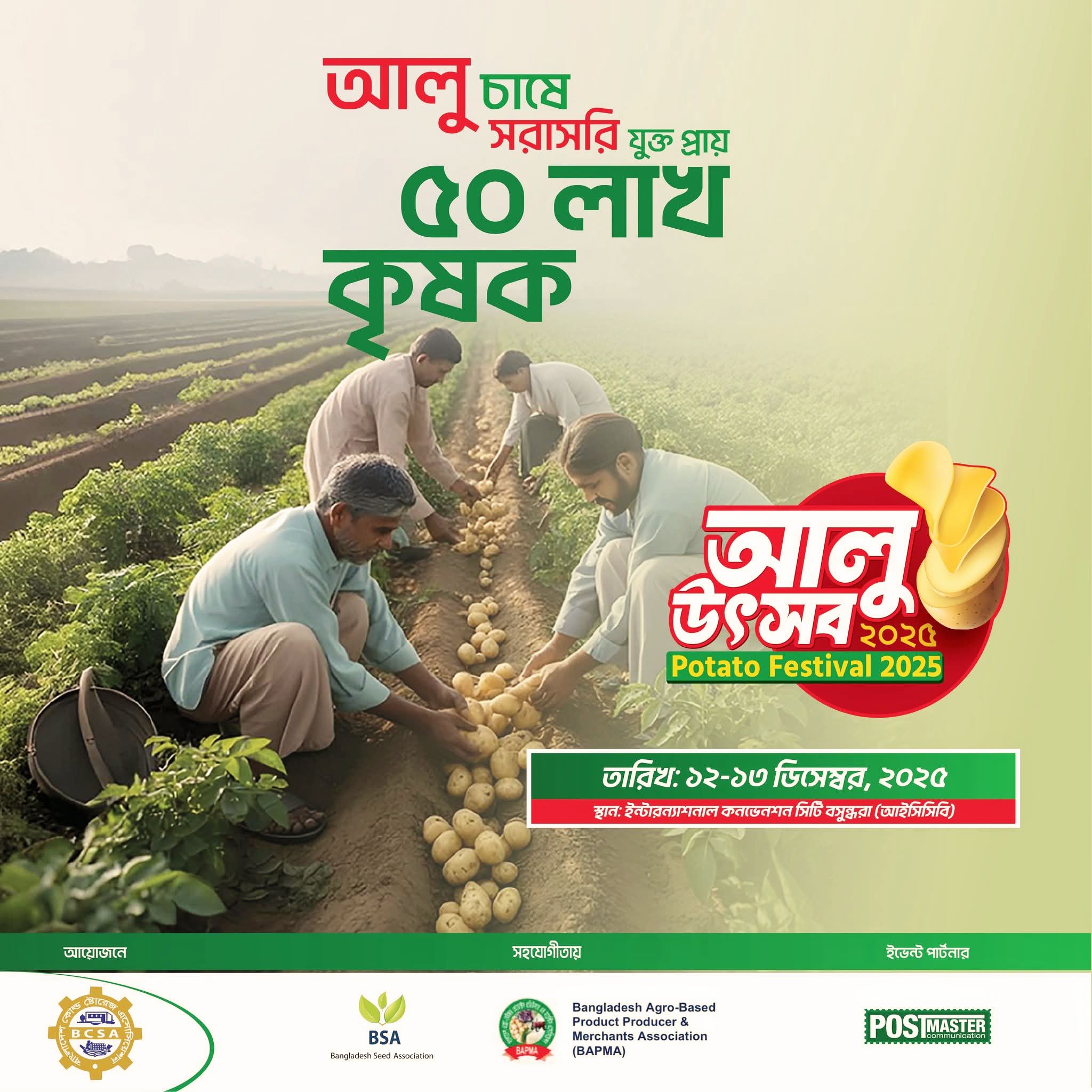 আগামীকাল ঢাকায় শুরু হচ্ছে দুইদিনব্যাপী আলু উৎসব ২০২৫