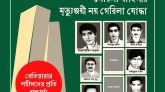 বেতিয়ারা শহীদ দিবস আজ: মুক্তিযুদ্ধের গৌরবোজ্জ্বল এক অধ্যায় স্মরণে