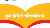 পাঠকের কলমে শুরু হয়েছে বুক রিভিউ প্রতিযোগিতা, জমা দেওয়ার শেষ তারিখ ২৪ নভেম্বর