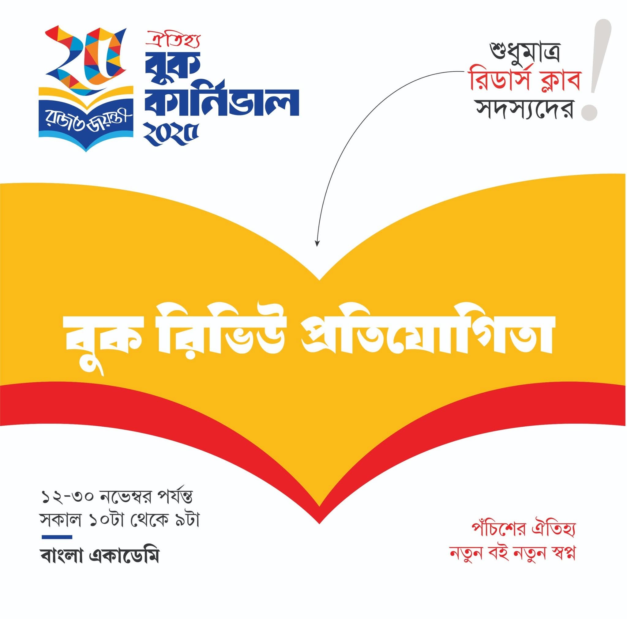 পাঠকের কলমে শুরু হয়েছে বুক রিভিউ প্রতিযোগিতা, জমা দেওয়ার শেষ তারিখ ২৪ নভেম্বর