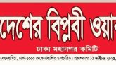 নির্বাচনের সুষ্ঠু পরিবেশ নিশ্চিতে বিপ্লবী ওয়ার্কার্স পার্টির সমাবেশ–বিক্ষোভ আজ