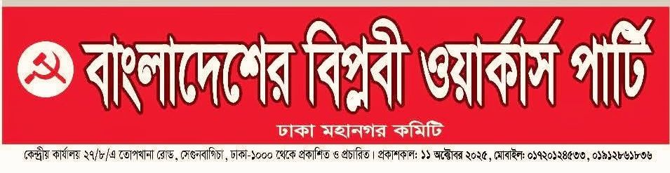 নির্বাচনের সুষ্ঠু পরিবেশ নিশ্চিতে বিপ্লবী ওয়ার্কার্স পার্টির সমাবেশ–বিক্ষোভ আজ