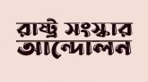 বাউল সম্প্রদায়ের ওপর সন্ত্রাসী হামলা ও নির্যাতনের তীব্র নিন্দা রাষ্ট্র সংস্কার আন্দোলনের