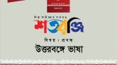 শতরঞ্জি ছোটকাগজে গবেষণাধর্মী ও সমকালীন চিন্তার লেখা আহ্বান