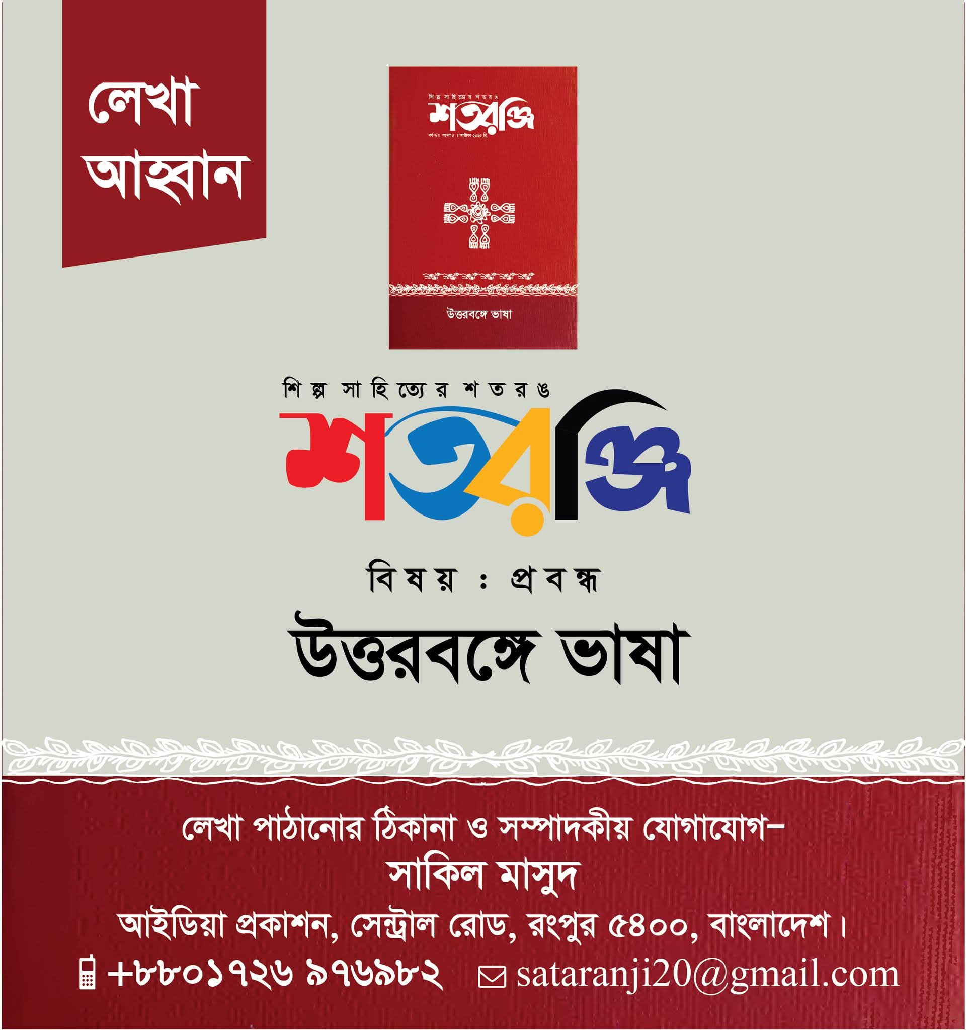 শতরঞ্জি ছোটকাগজে গবেষণাধর্মী ও সমকালীন চিন্তার লেখা আহ্বান